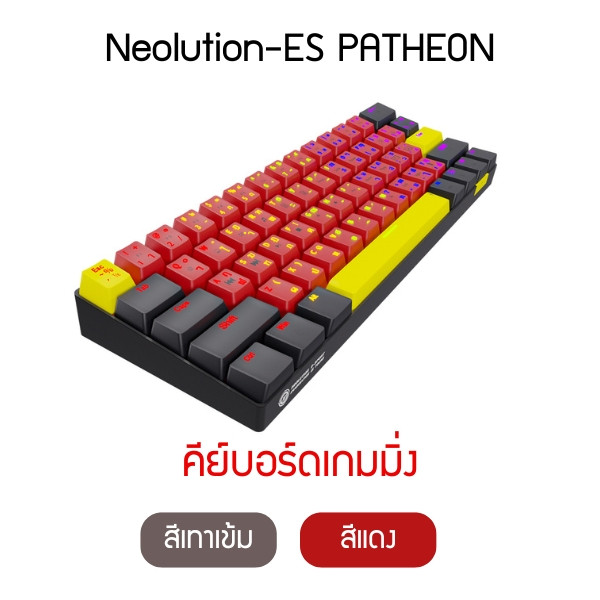 (ITGG101) คีย์บอร์ดเกมมิ่ง Neolution E-Sport PATHEON PBT Double shot - P1023 : Neolution E-Sport PATHEON PBT Double Shot Gaming Keyboard - P1023