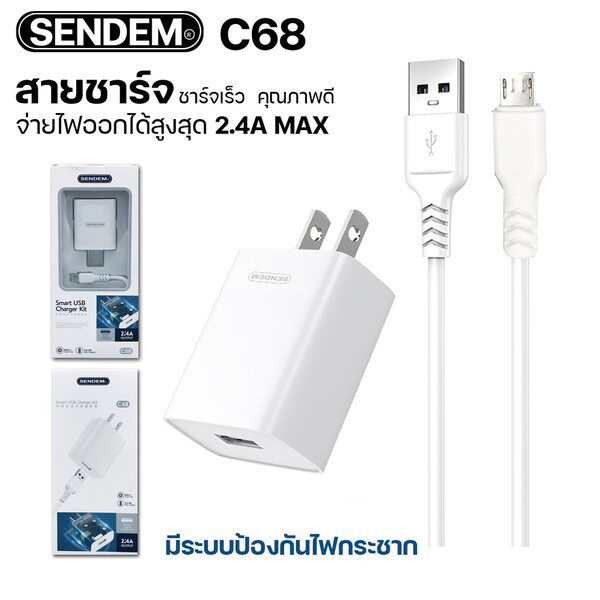 (ITCG263) ชุดชาร์จเร็ว Sendem 2.4A Smart adapter kit SDM-C68 ประกันศูนย์ 1 ปี - P870 : Sendem 2.4A Smart adapter kit SDM-C68 1 year warranty - P870