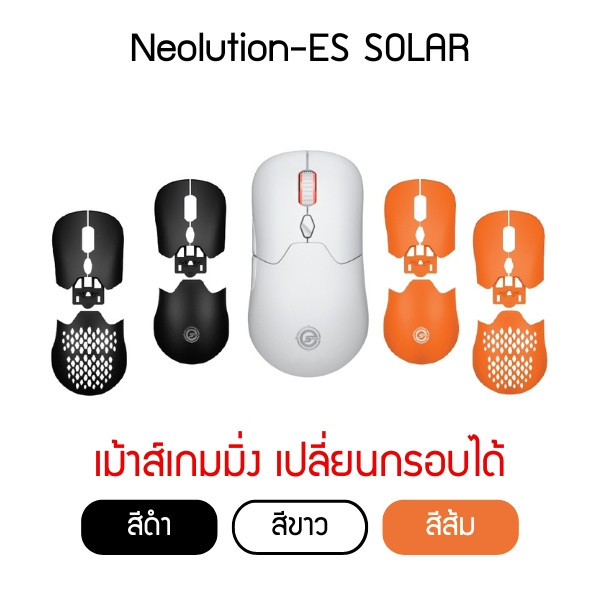 (ITGG104) เมาส์เกมมิ่งไร้สาย Neolution E-Sport SOLAR - P1020 : Neolution E-Sport SOLAR Wireless Gaming Mouse - P1020